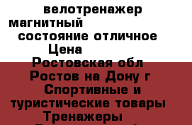 велотренажер магнитный TORNEO Jazz B-507, состояние отличное › Цена ­ 14 000 - Ростовская обл., Ростов-на-Дону г. Спортивные и туристические товары » Тренажеры   . Ростовская обл.